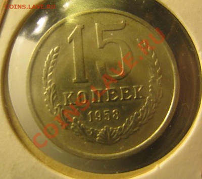 Монеты 1958 года. Фото. - 15 коп 58