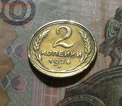 2 копейки 1926 года 19.11.16 22-30 мск - 20161113_181001-1