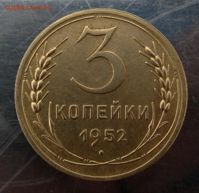 3 коп. 1952 г. до 15.11 в 22-00 - IMG_5724.JPG