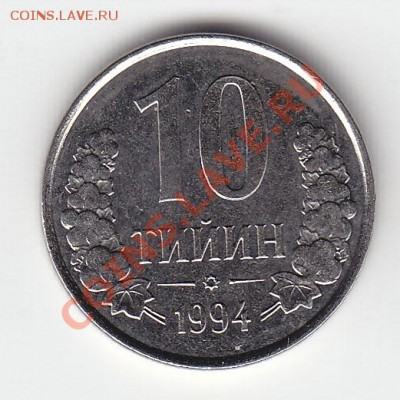 шт. 1.11 - 10 тийинов 1994 год реверс1.11