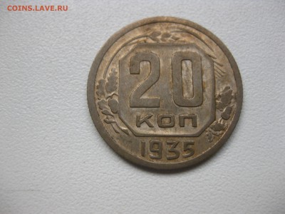 СССР,20 копеек 1935г!до 15.11.2016 - IMG_7249.JPG