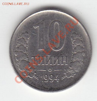 шт. 1.21 - 10 тийин 1994 год реверс1.21