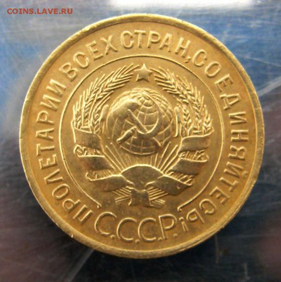 3 копейки 1935 год. с. до 12.06 в 22-00. - IMG_5705.JPG