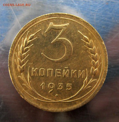 3 копейки 1935 год. с. до 12.06 в 22-00. - IMG_5715.JPG