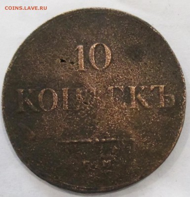 10коп 1838 ЕМ--оценка. - IMG_2842.JPG