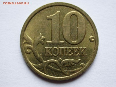 10 копеек 2004 м почти полный раскол аверса до 19 ноября - DSCN7999x