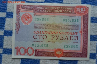 Облигации внутреннего займа 1982 года - DSC_0001.JPG