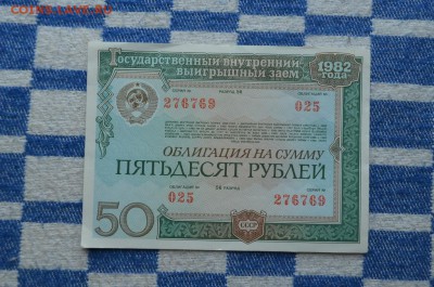 Облигации внутреннего займа 1982 года - DSC_0009.JPG