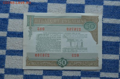 Облигации внутреннего займа 1982 года - DSC_0010.JPG