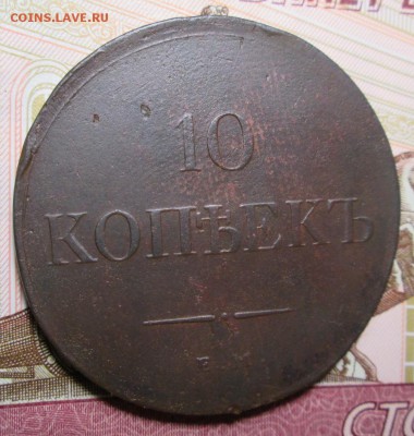 10 копеек 1834г. ЕМ-ФХ до 19.11.2016г в 22-00 Мск - IMG_5821.JPG
