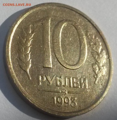 10 рублей 1993 немагнит до 18.11 с 200 - 20160911_142130