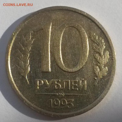 10 рублей 1993 немагнит до 18.11 с 200 - 20160911_142127