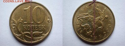 10 копеек 2001 - 2013 м, повороты - 6 штук, до 19 ноября - DSCN8026x