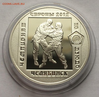 3 рубля Чемпионат Европы по дзюдо 2012г. Челябинск - IMG_1335.JPG