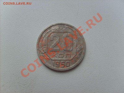 20 копеек 1950г., короткий аук с рубля до 30.12.10  22.00. - S5000005_thumb