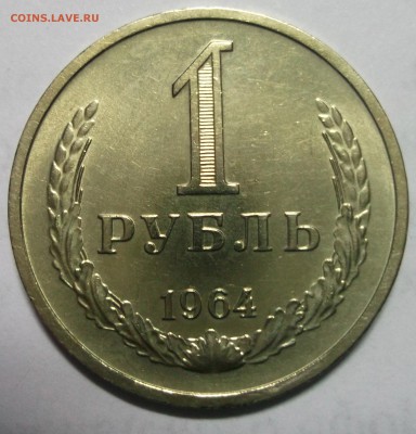 1 рубль 1964 UNC блеск - DSCF6489.JPG