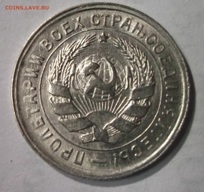 10 копеек 1932 AU шт. блеск - DSCF6462.JPG