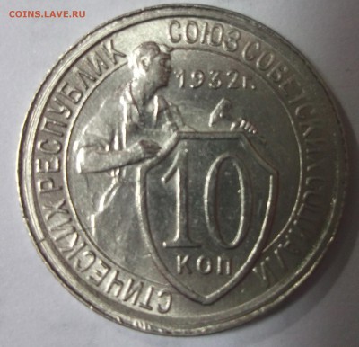 10 копеек 1932 AU шт. блеск - DSCF6458.JPG