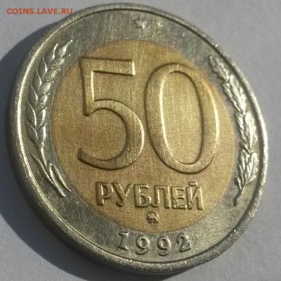 50 рублей 1992 г ммд отличная с 200р до 18.11.16. в 22:00 - 20160911_141501