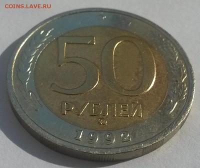 50 рублей 1992 г ммд отличная с 200р до 18.11.16. в 22:00 - 20160911_141454