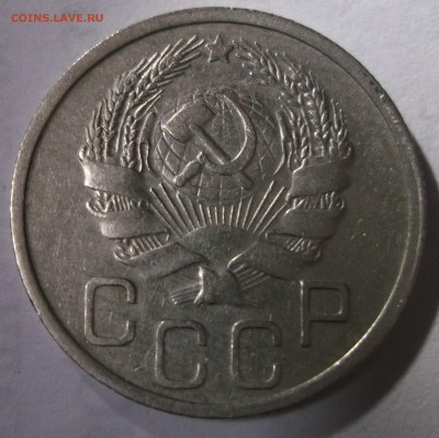 20 копеек 1936 хорошая - DSCF6457.JPG