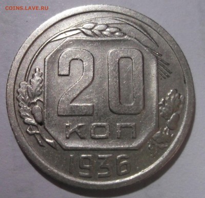 20 копеек 1936 хорошая - DSCF6454.JPG