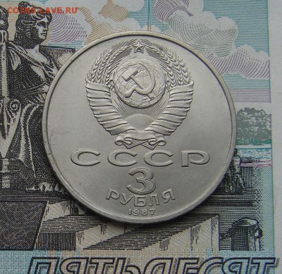 3 рубля 1987 70 лет ВОСР до 16-11-2016 до 22-00 по Москве - 3 87 А