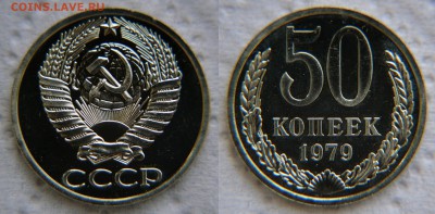 Нечастые разновидности из наборов ГБ СССР... - 50 копеек 1979 1