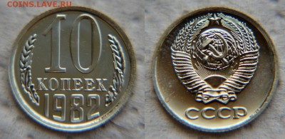 Нечастые разновидности из наборов ГБ СССР... - 10 копеек 1982 2