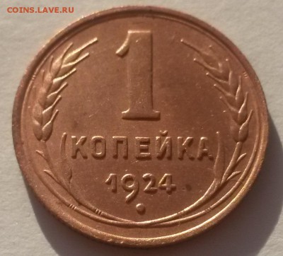 1 копейка 1924 красивая с 200р до 18.11 - 20161001_083436