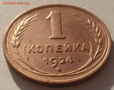 1 копейка 1924 красивая с 200р до 18.11 - 20161001_083432