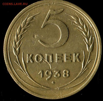 5 копеек 1938г до 15.11.2016г 22.00мск - img072