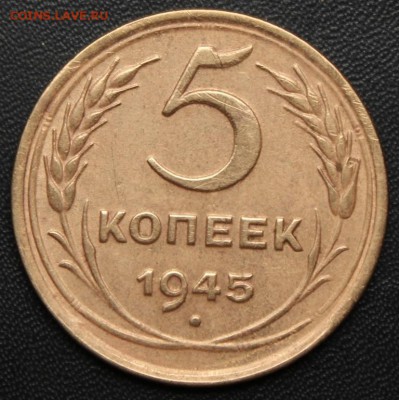!!!5 копеек 1945 года - IMG_2485.JPG