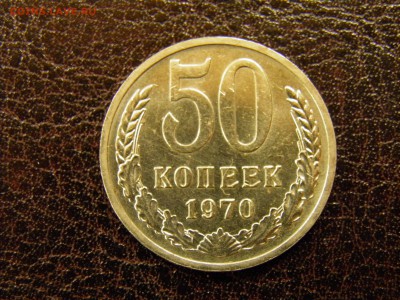 50 копеек 1970г. до 18.11.16 22-00 Мск - PB110026.JPG