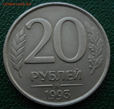20 рублей 1993 ММД немагнитная Оценка - 31976118
