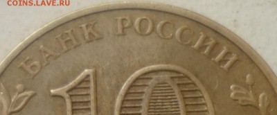 10руб 2013г Псков -выкрошка на 0 - P1160634.JPG