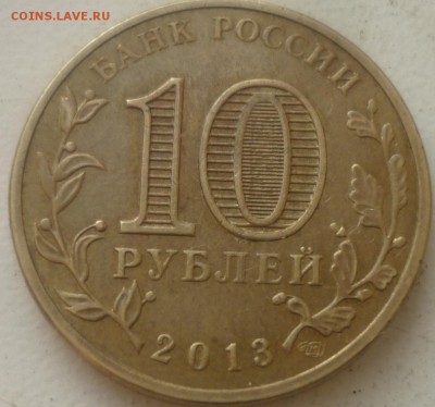 10руб 2013г Псков -выкрошка на 0 - P1160635.JPG