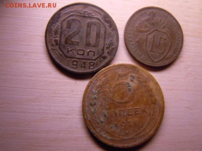 5 коп 1928,15 коп 1931 и 20 коп 1948 г. до 16.11 до 23.00 - DSCN2357.JPG