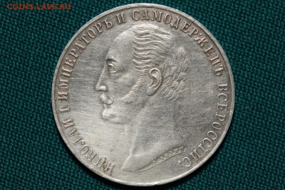 1 рубль 1859 года на открытие памятника Николая I - IMG_1054.JPG