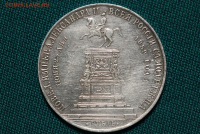 1 рубль 1859 года на открытие памятника Николая I - IMG_1053.JPG