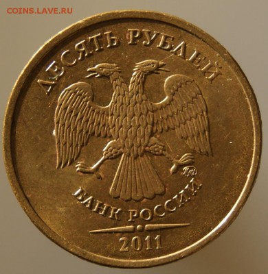 10 рублей 2011г ММД. Жирный раскол до 16.10.16 в 22.00мск - DSC04692.JPG