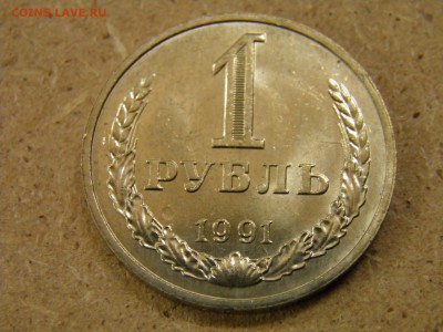 1 рубль 1991м до  18.11.16 22-00Мск - PA200036.JPG