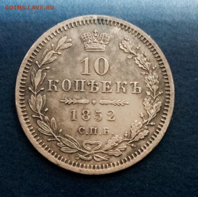 10 Копеек 1852 п.а Предпродажная оценка? - image2 (2).JPG