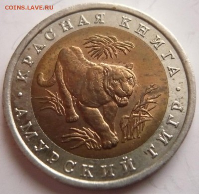 К.к. 10 руб. Тигр 1992 г. до 22-00.17.11.16 г. мск - P1370711.JPG