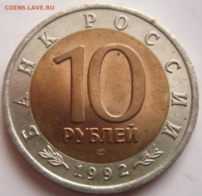 К.к. 10 руб. Тигр 1992 г. до 22-00.17.11.16 г. мск - P1370710.JPG