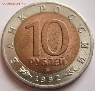 К.к. 10 руб. Кобра 1992 г. до 22-00.17.11.16 г. мск - P1370708.JPG