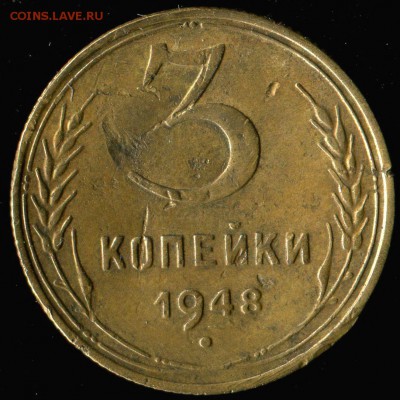 3 копейки 1948 разновидность - img082