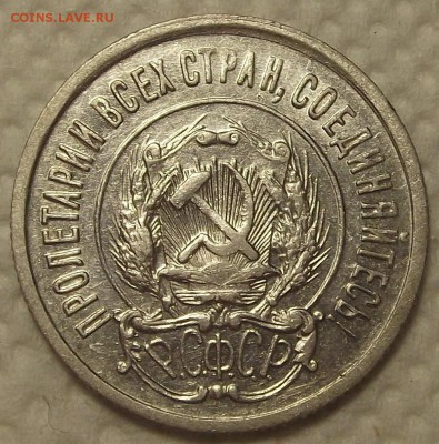 20 копеек 1922 прицениться - 2022а.JPG