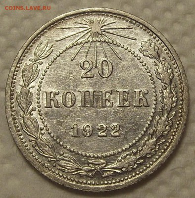 20 копеек 1922 прицениться - 2022р.JPG