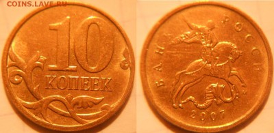 10коп 07 м. Полный раскол аверса +Бонусы  до.16.11.16 - 10к07м. Раскол 001.JPG